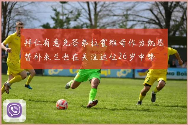 拜仁有意免签弗拉霍维奇作为凯恩替补米兰也在关注这位26岁中锋