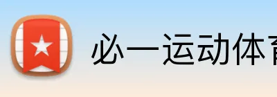 必一运动体育app官网 logo